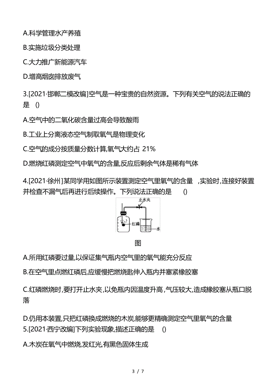 2021中考化学复习同步练习卷空气氧气_第3页