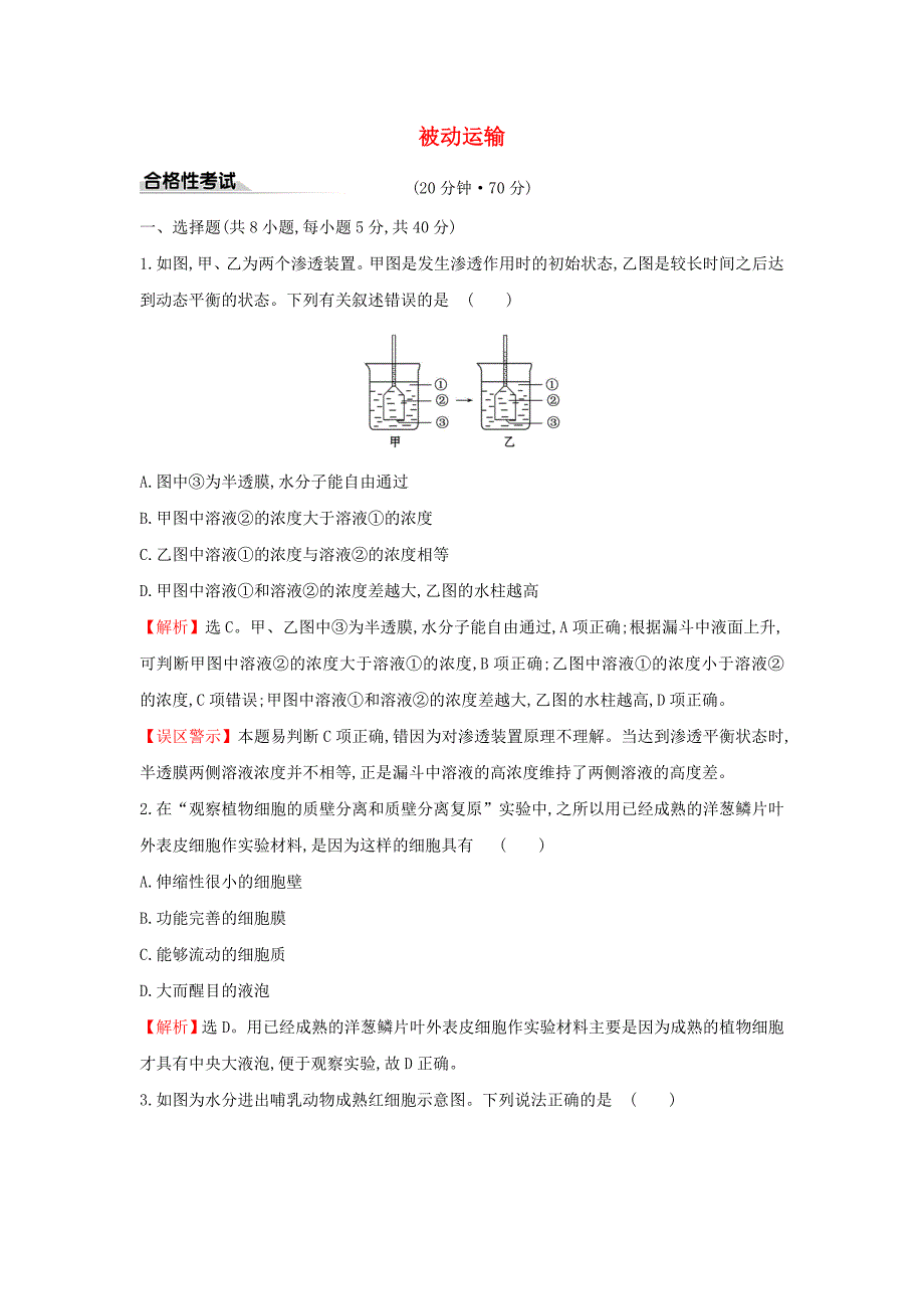 2020版新教材高中生物课时素养评价12被动运输（含解析）新人教版必修1.doc_第1页