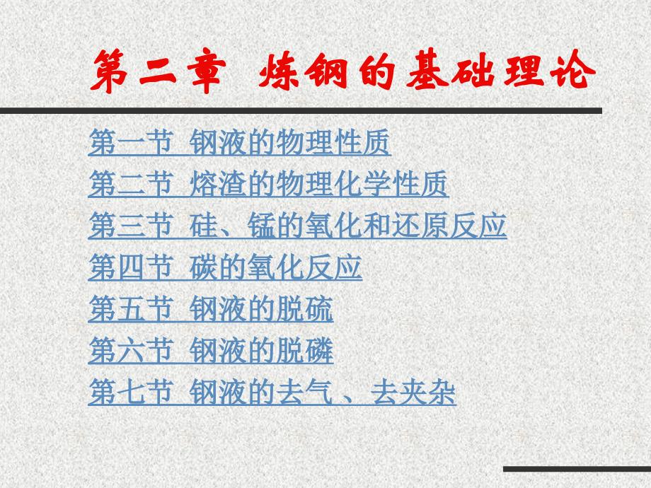 炼钢的基础理论课件_第1页