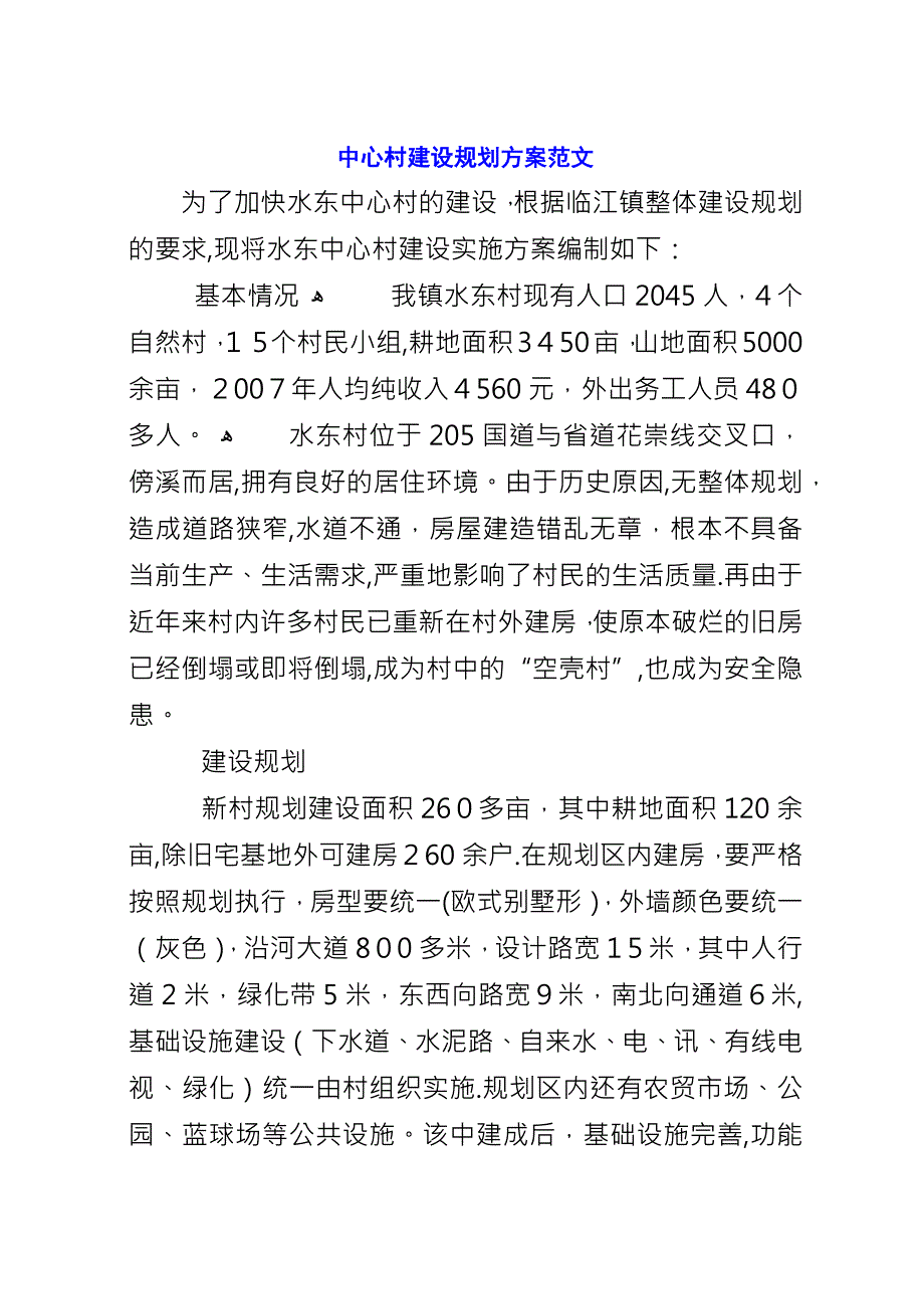 中心村建设规划方案范文.docx_第1页