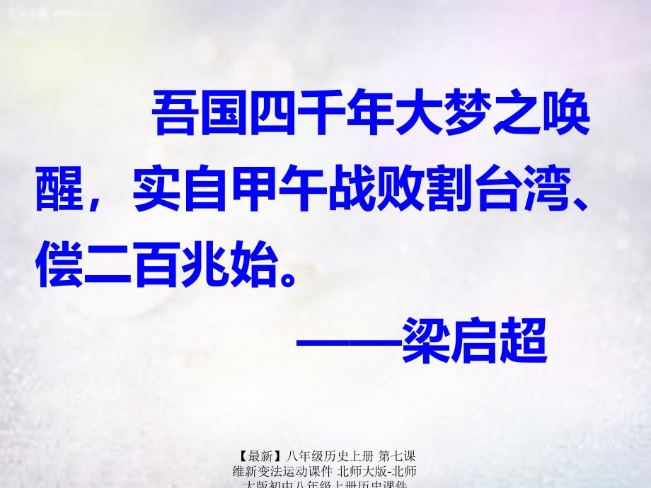 最新八年级历史上册第七课维新变法运动课件北师大版北师大版初中八年级上册历史课件_第2页