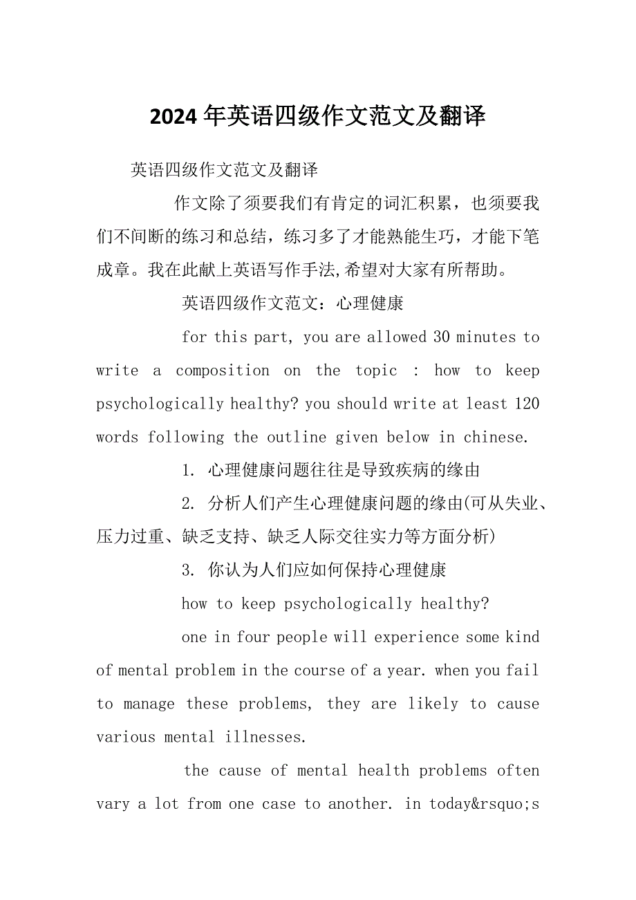 2024年英语四级作文范文及翻译_第1页