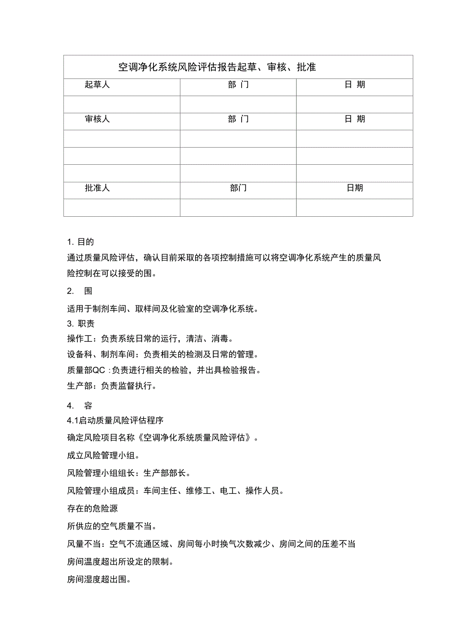 空调净化系统风险评估报告材料_第2页