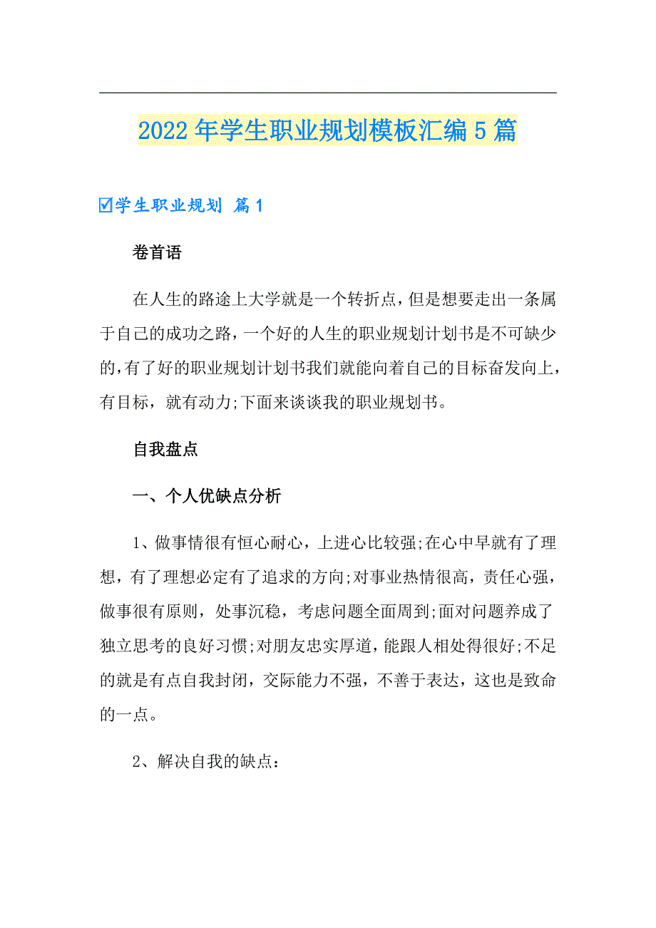 2022年学生职业规划模板汇编5篇_第1页