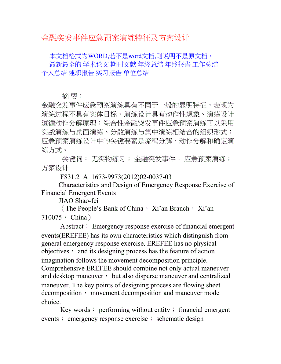 金融突发事件应急预案演练特征及方案设计_第1页