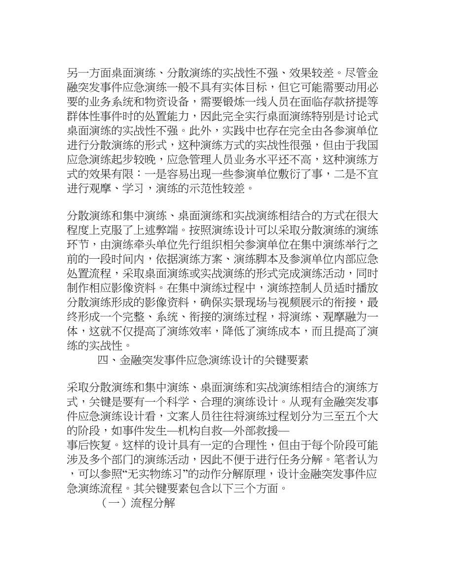 金融突发事件应急预案演练特征及方案设计_第5页