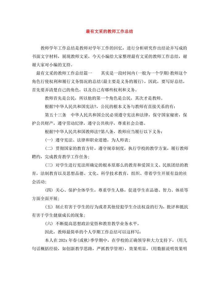 2023年最有文采的教师工作总结.doc