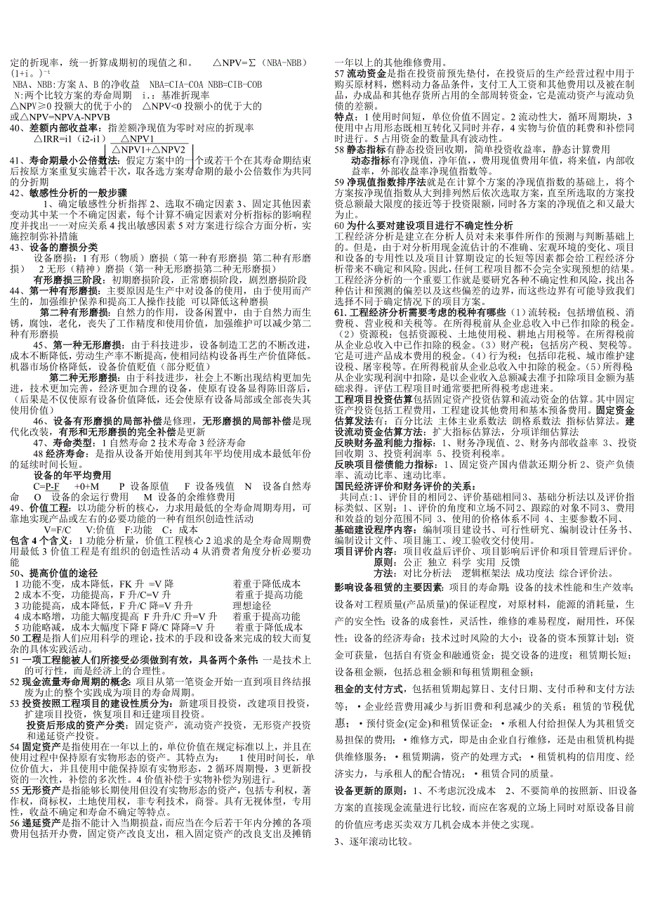 工程经济学知识点总结.doc_第2页