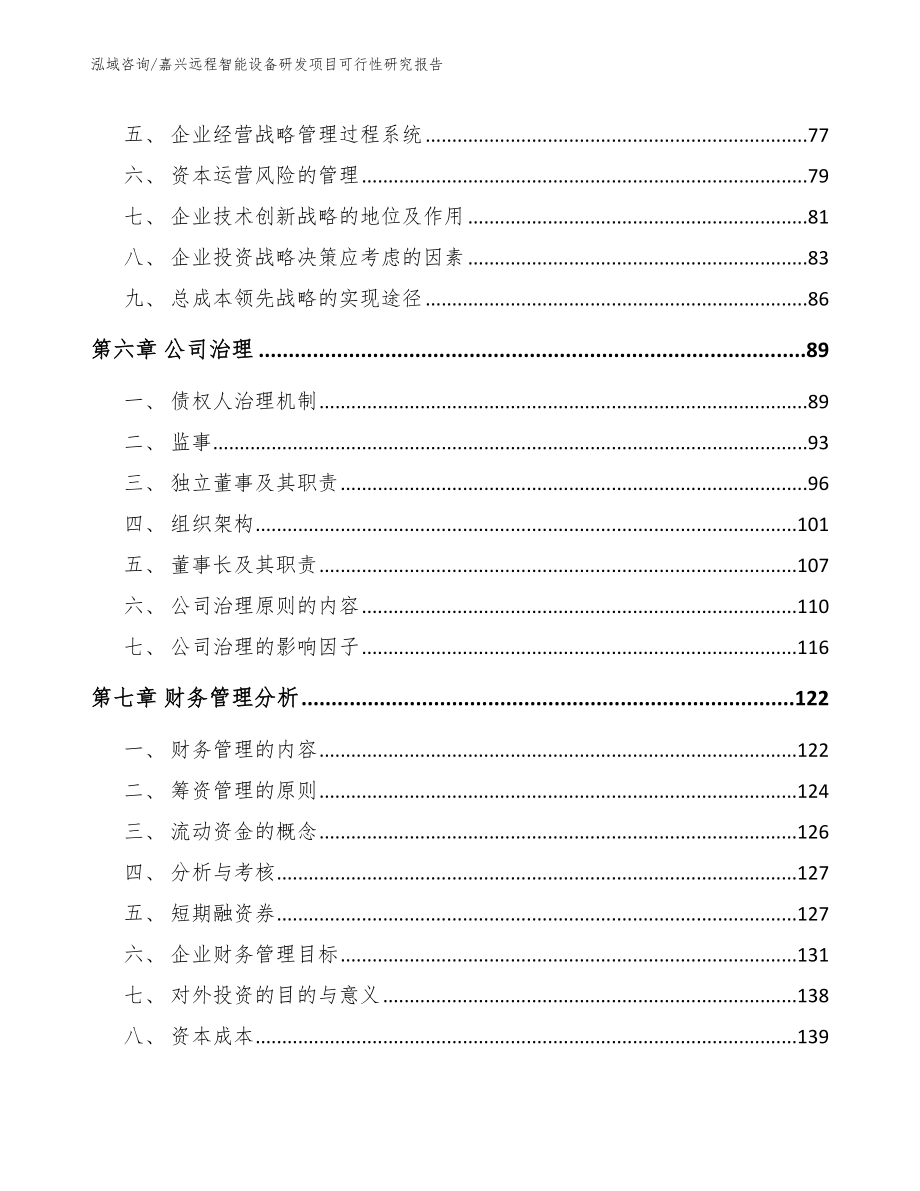 嘉兴远程智能设备研发项目可行性研究报告_范文模板_第3页