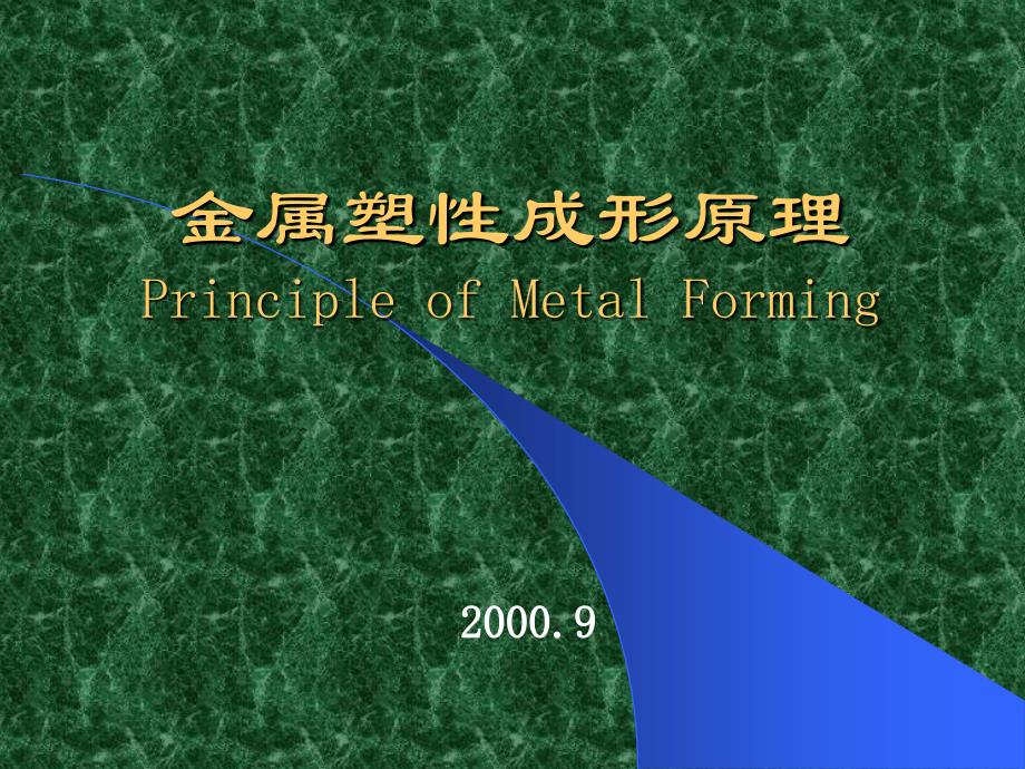 第1章金属塑性成形的力学基础_第1页