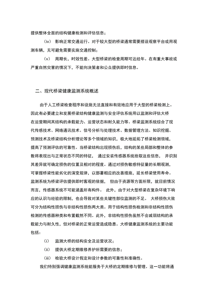 桥梁健康监测系统调研报告_第4页