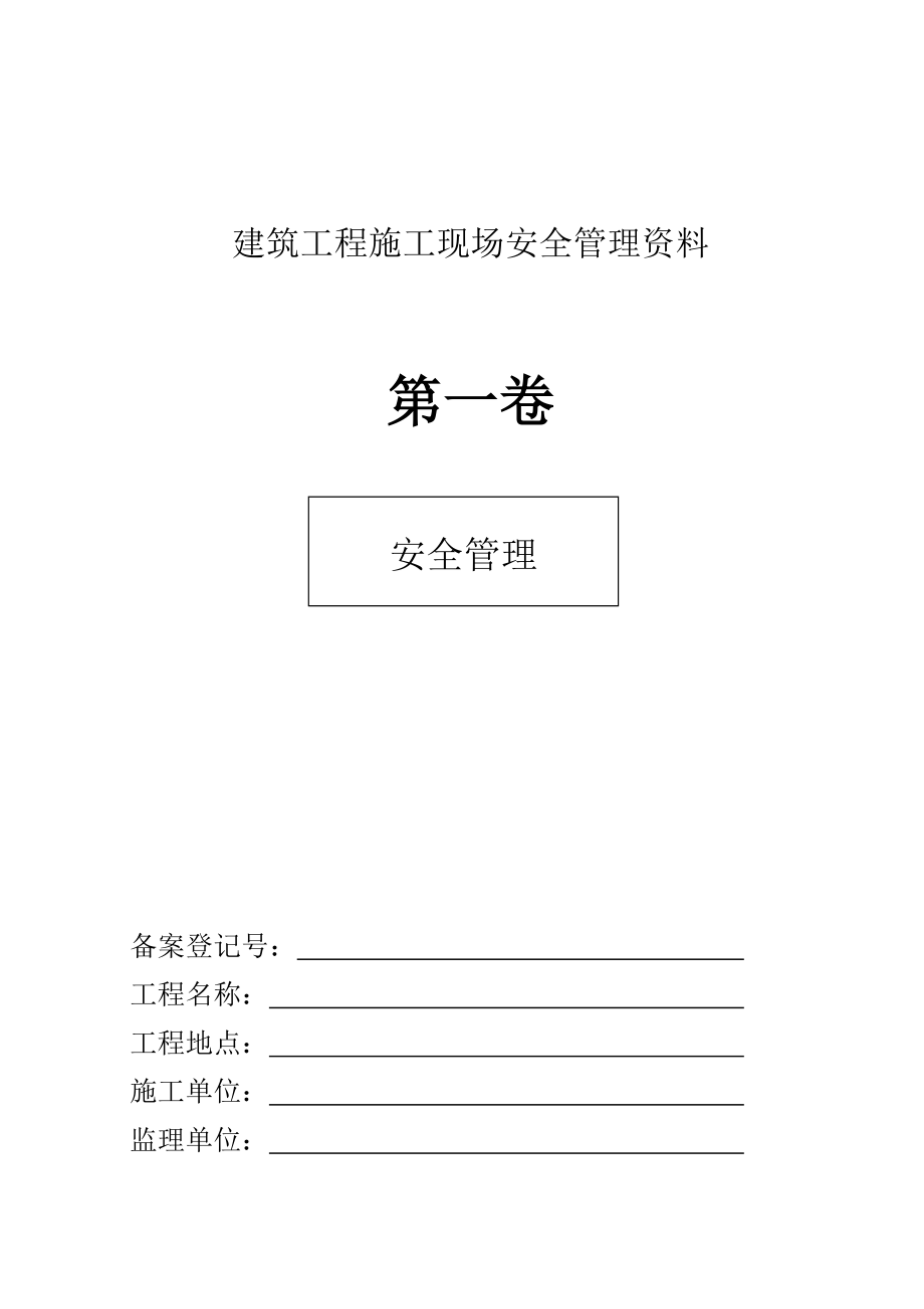 建筑工程施工现场安全管理资料(1)_第4页