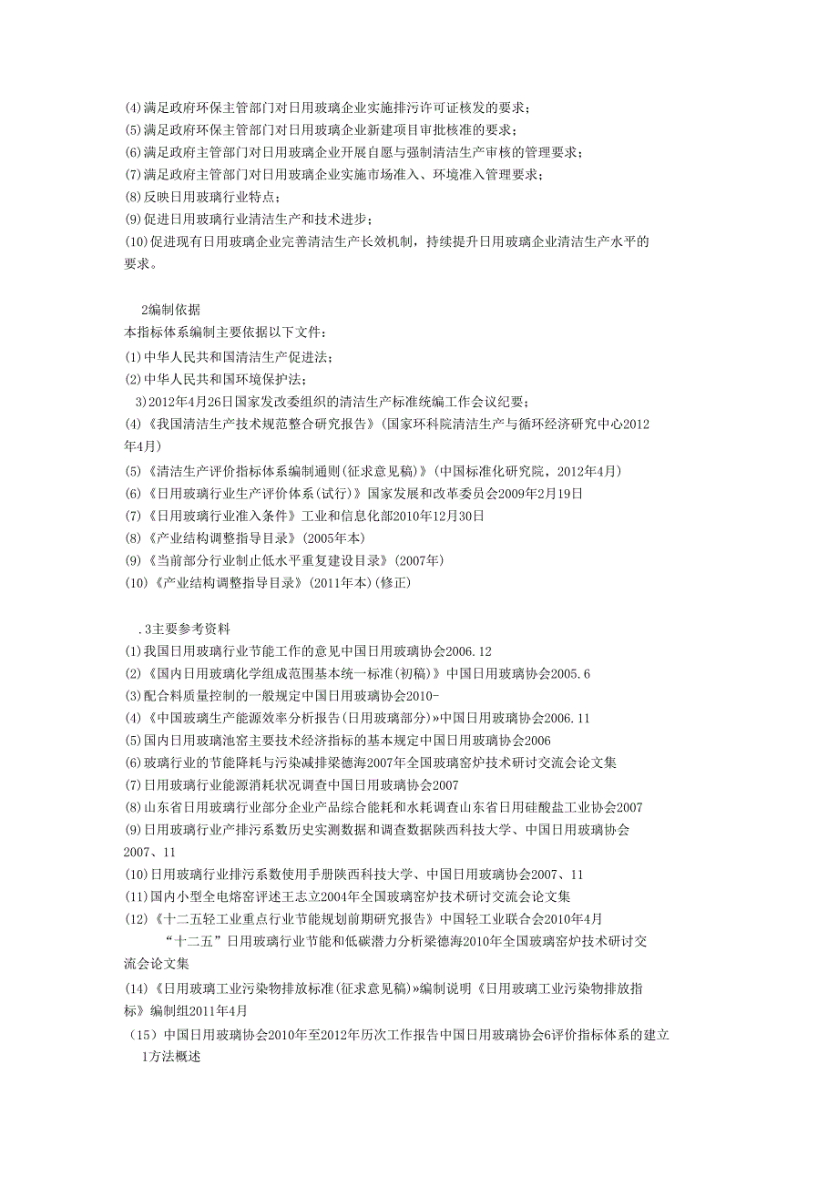 日用玻璃行业清洁生产评价指标体系_第3页