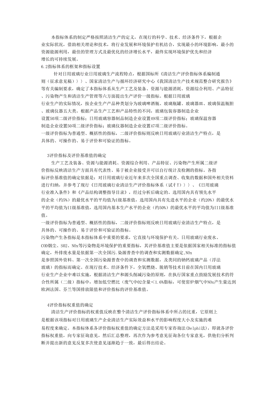 日用玻璃行业清洁生产评价指标体系_第4页