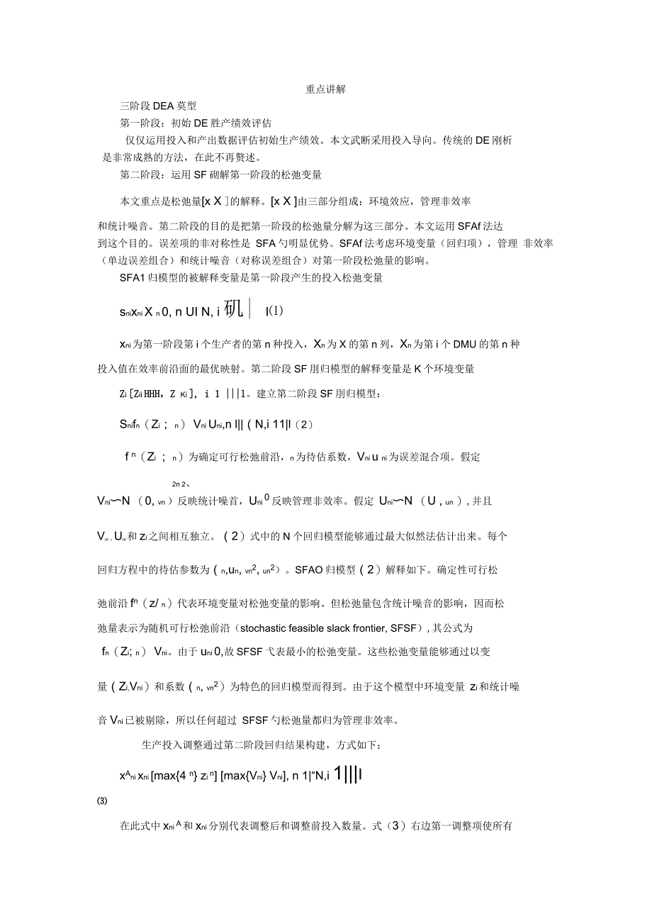 三阶段DEA模型重点详解_第1页