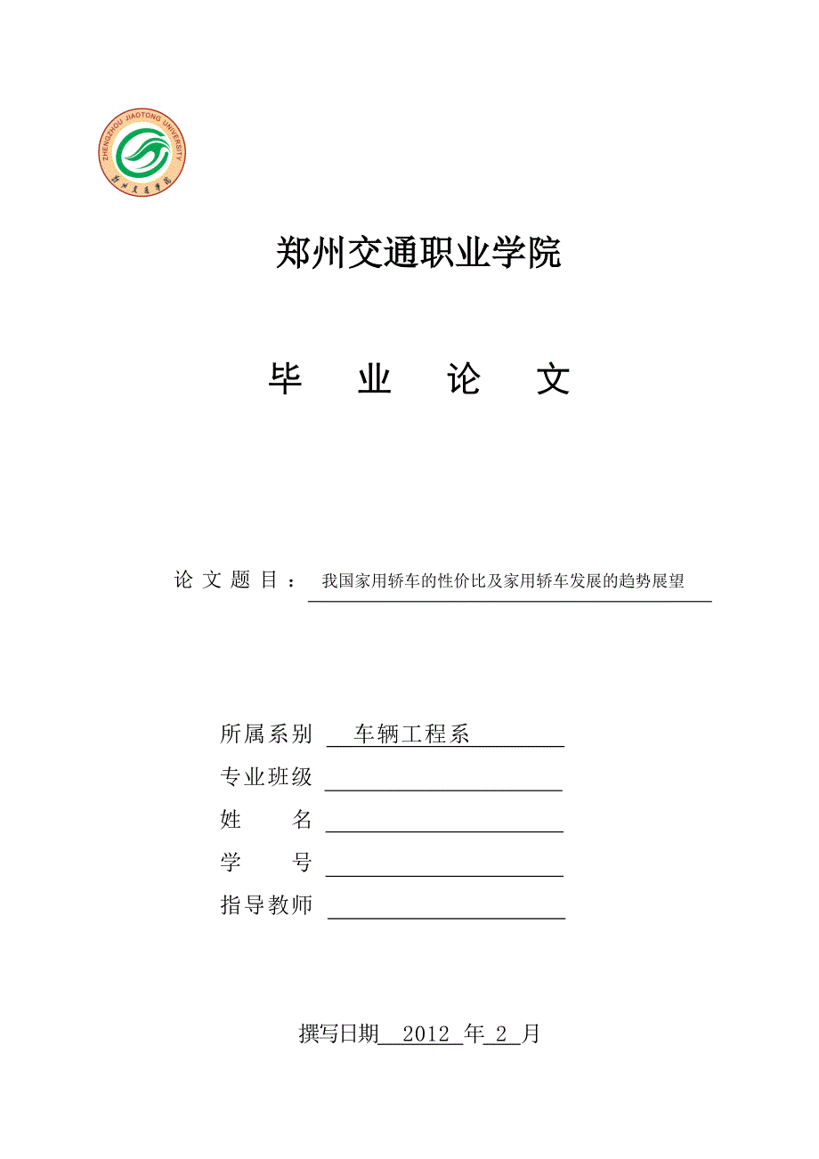 毕业论文我国家用轿车的性价比及家用轿车发展的趋势展望_第1页