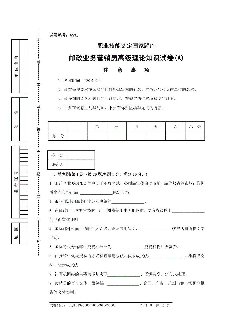 邮政业务营销员高级理论知识试卷及答案_第1页