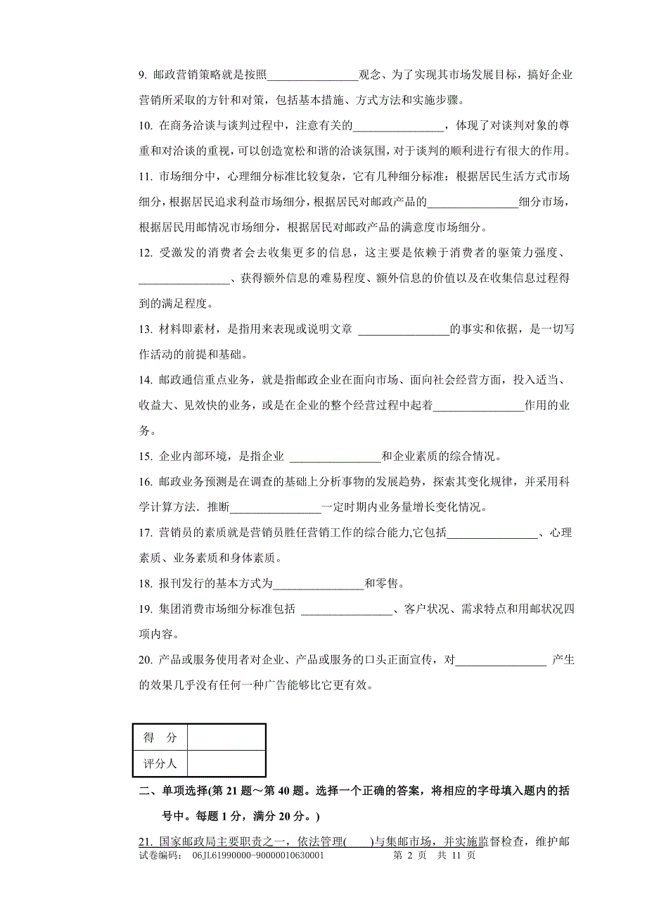 邮政业务营销员高级理论知识试卷及答案_第2页