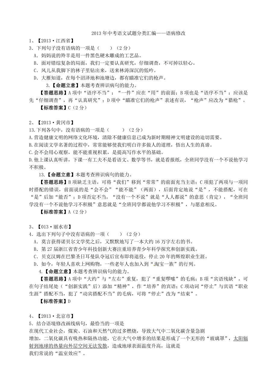 2013年中考语文试题分类汇编6：语病修改.doc_第1页