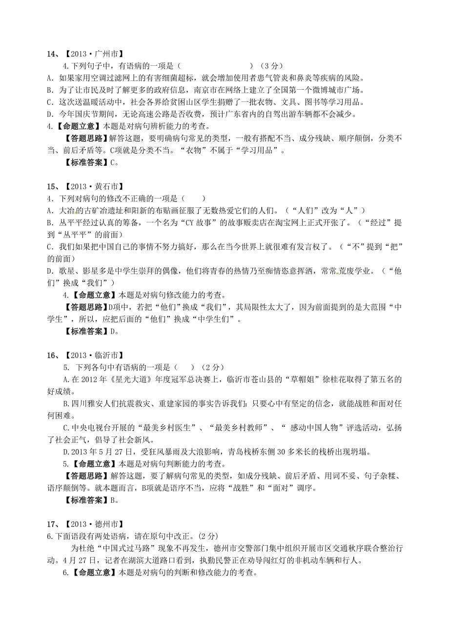 2013年中考语文试题分类汇编6：语病修改.doc_第5页