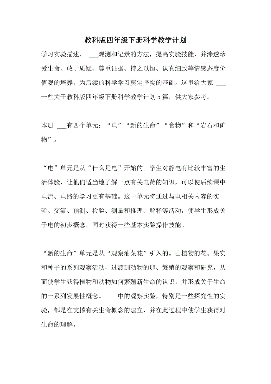 2021年教科版四年级下册科学教学计划_第1页