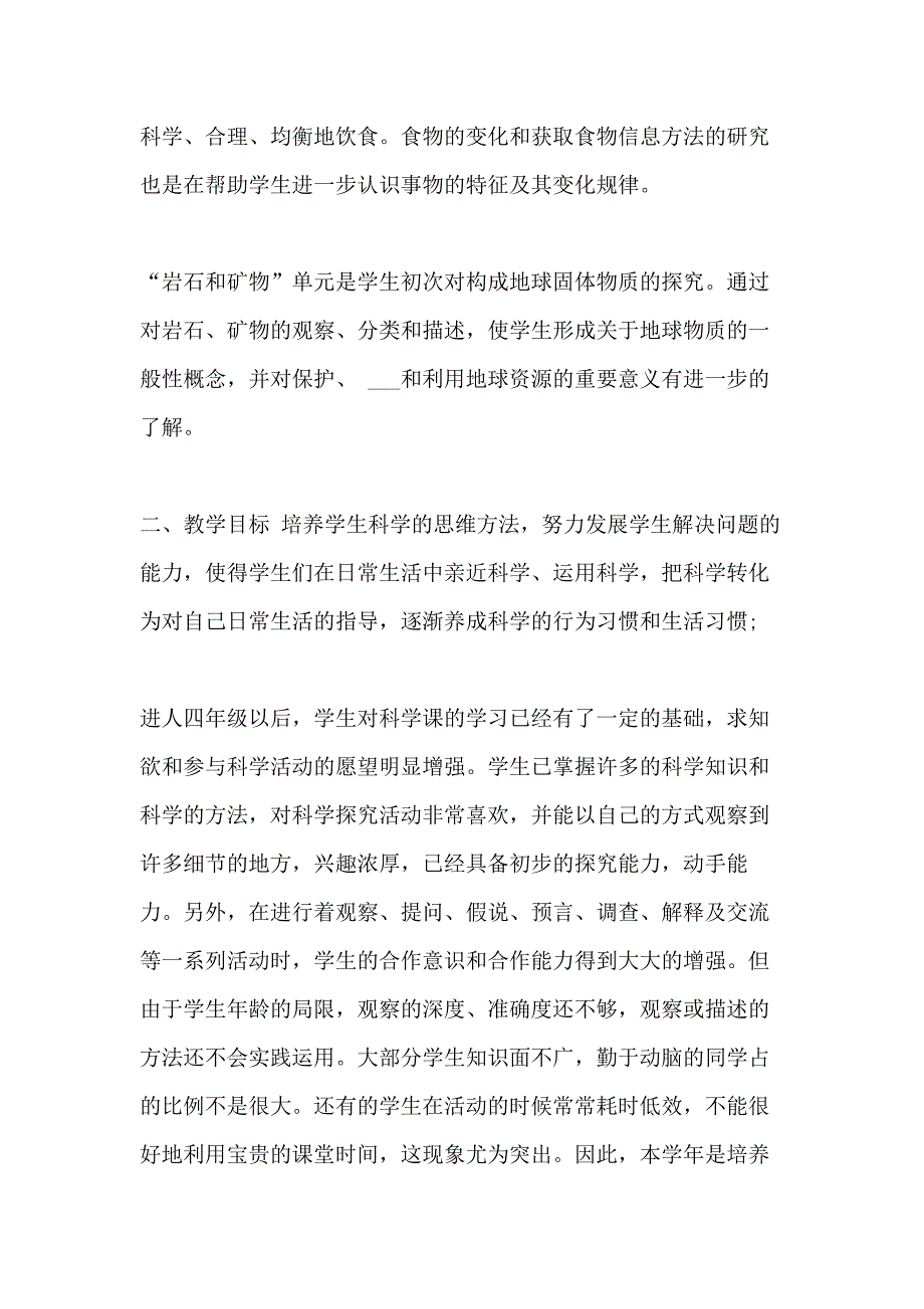 2021年教科版四年级下册科学教学计划_第4页