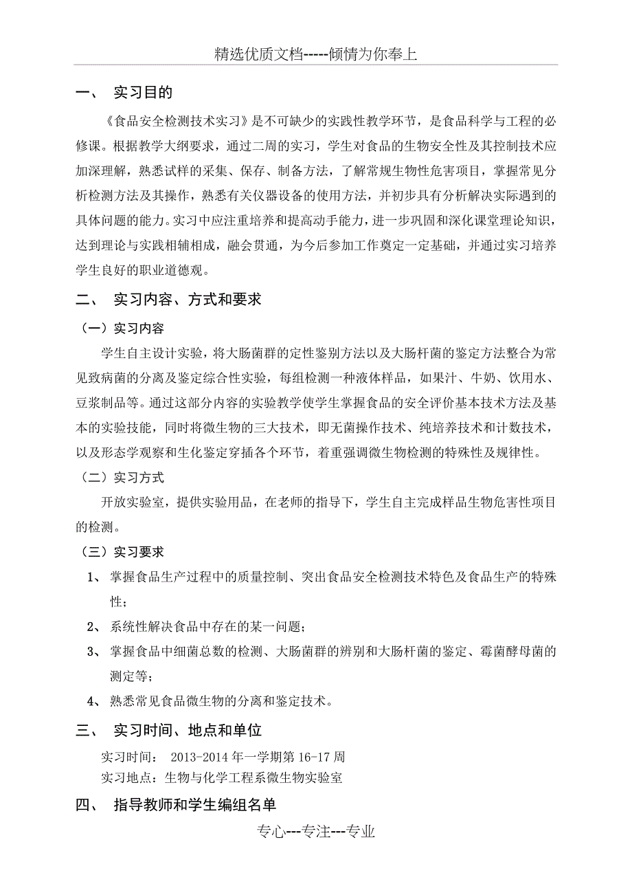 实习计划书--食品安全检测技术实习10食安_第3页