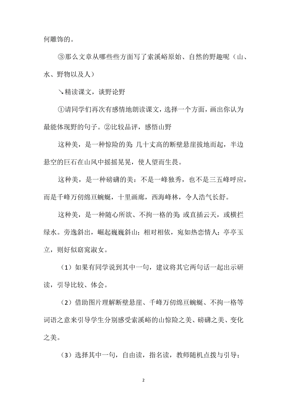 六年级语文《索溪峪的“野”》教学设计B案_第2页