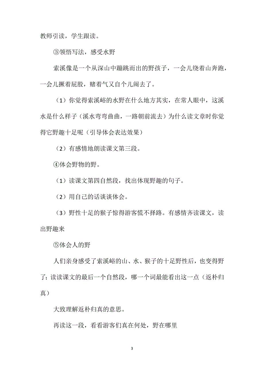 六年级语文《索溪峪的“野”》教学设计B案_第3页