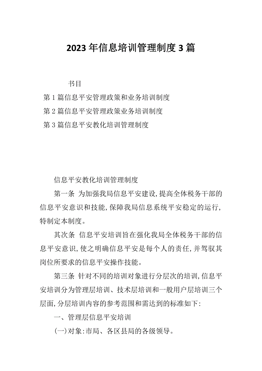 2023年信息培训管理制度3篇_第1页