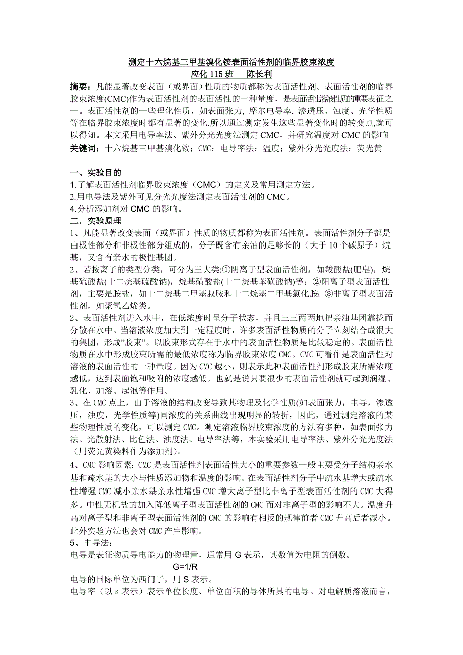 测定十六烷基三甲基溴化铵表面活性剂的临界胶束浓度.doc_第1页