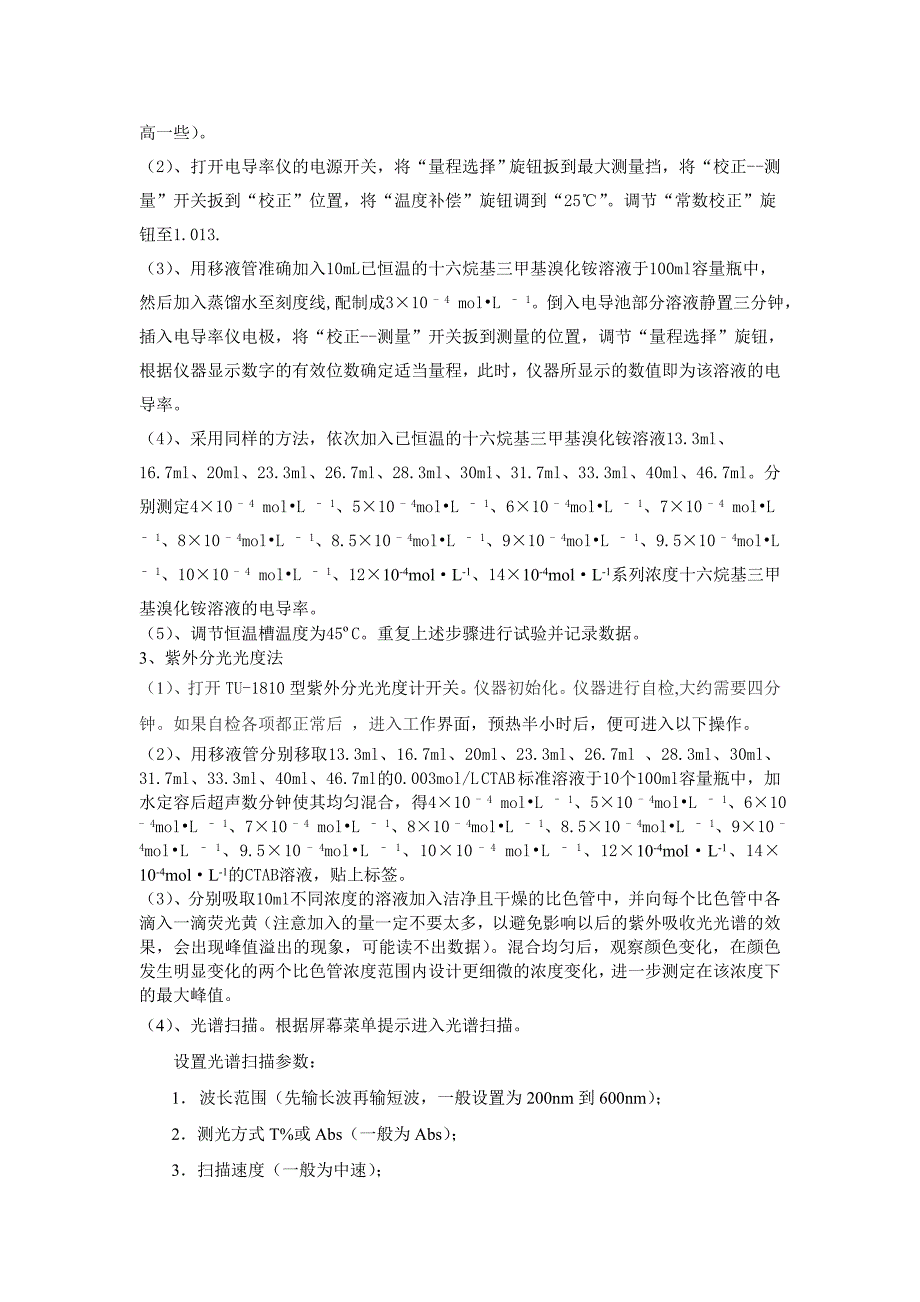 测定十六烷基三甲基溴化铵表面活性剂的临界胶束浓度.doc_第3页