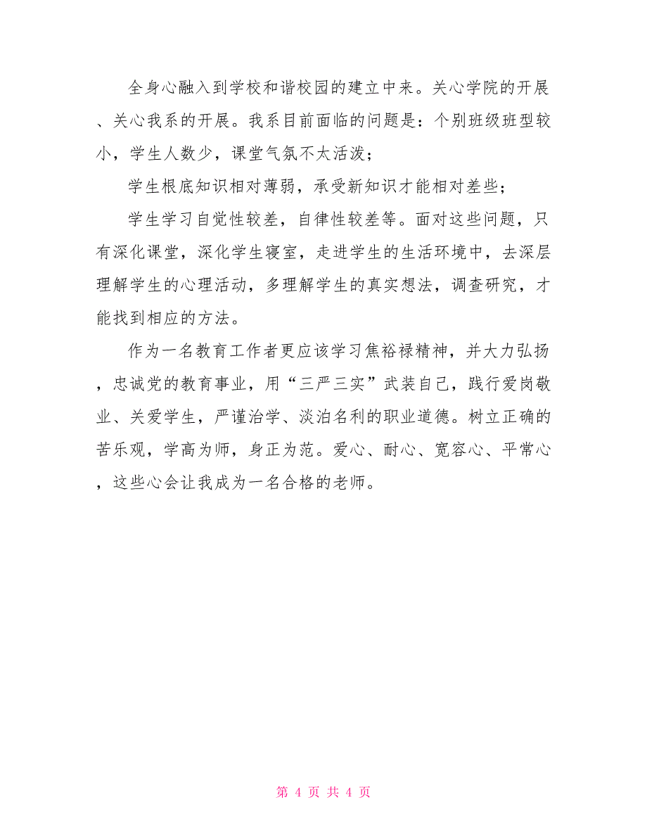 学党总支副书记“三严三实”学习心得_第4页