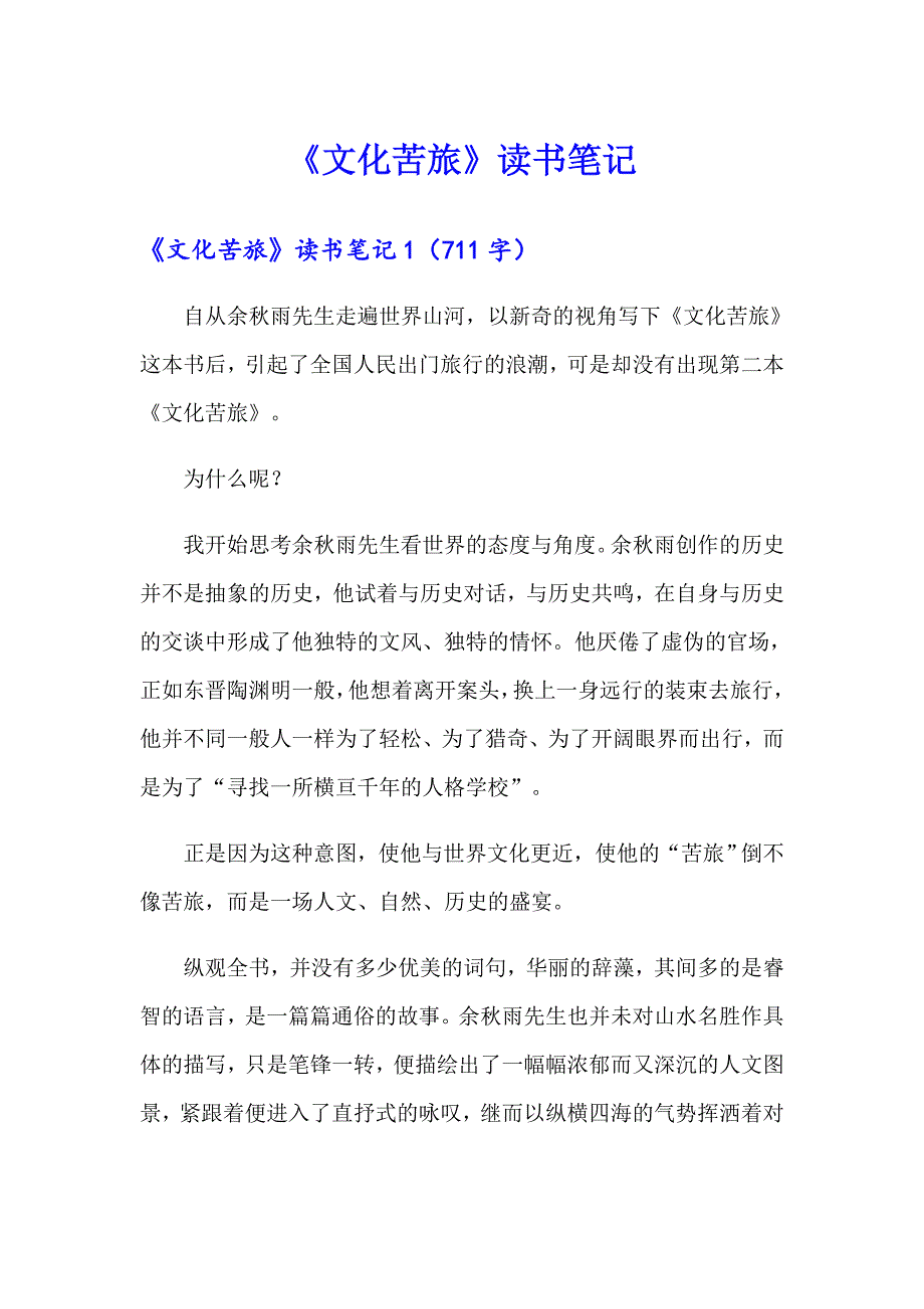 【精品模板】《文化苦旅》读书笔记_第1页