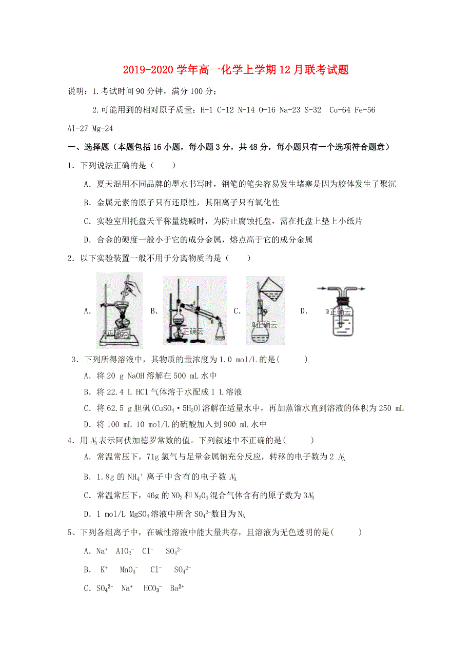 2019-2020学年高一化学上学期12月联考试题.doc_第1页