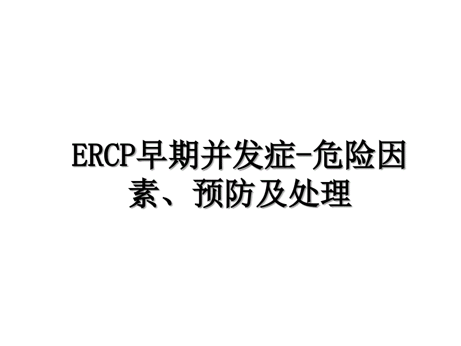 ERCP早期并发症危险因素预防及处理_第1页