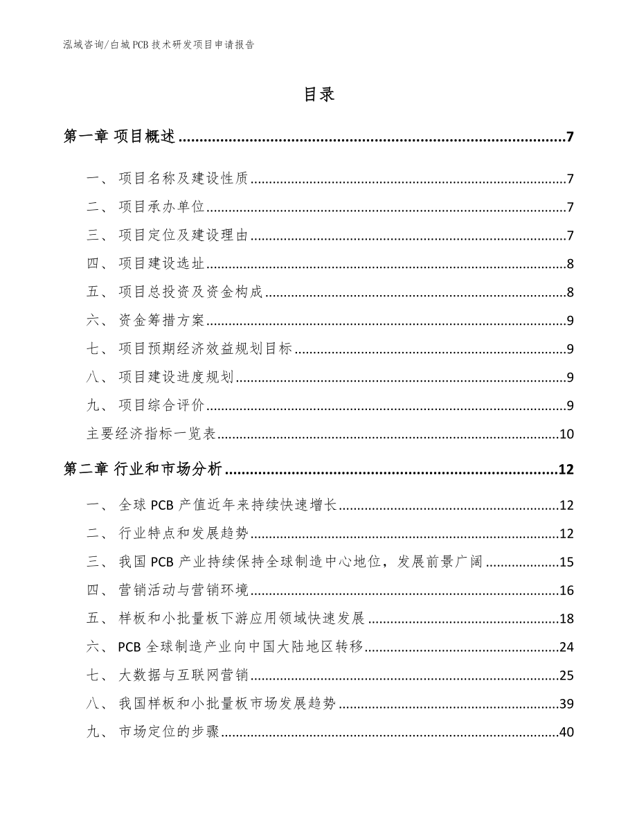 白城PCB技术研发项目申请报告_范文_第1页