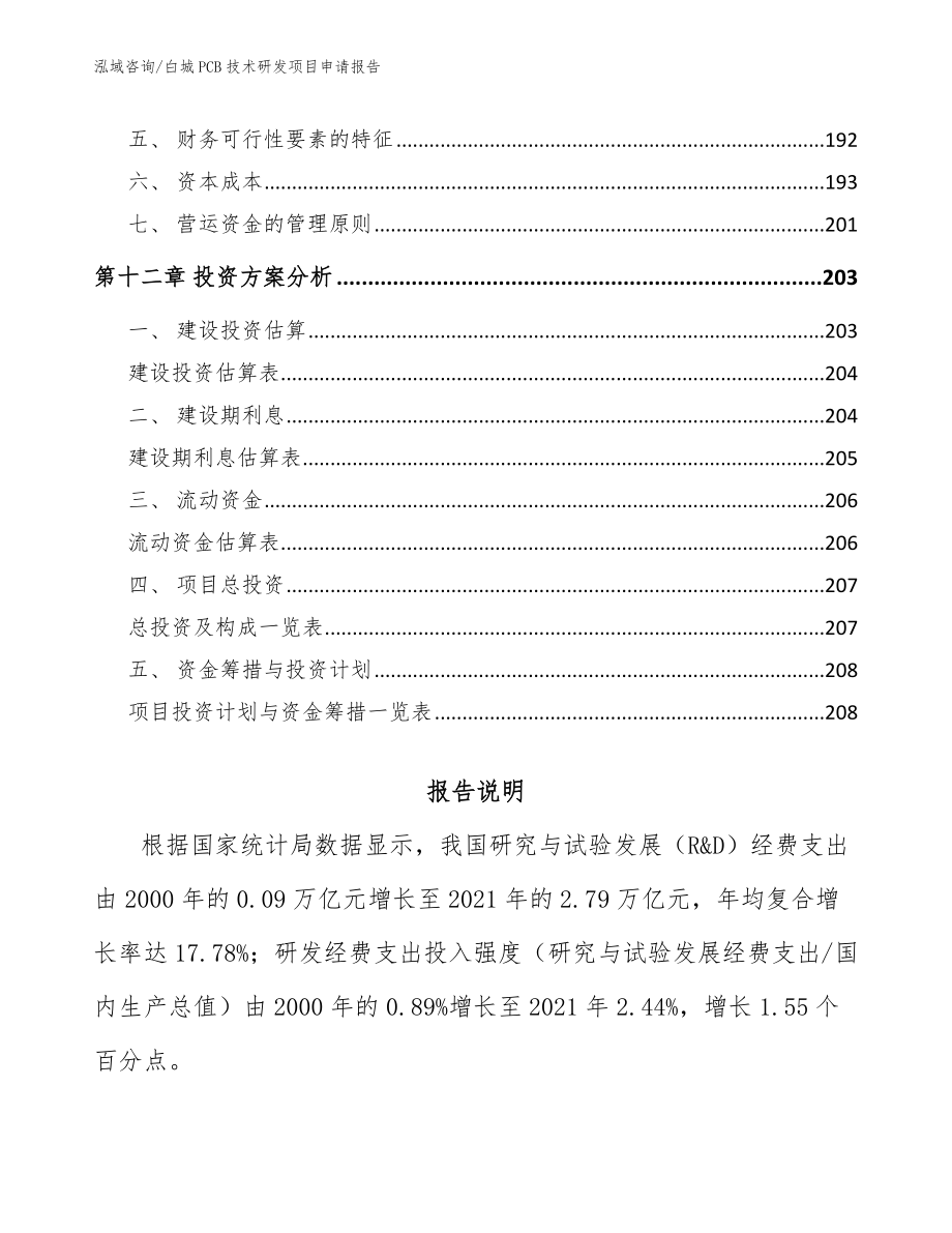 白城PCB技术研发项目申请报告_范文_第5页