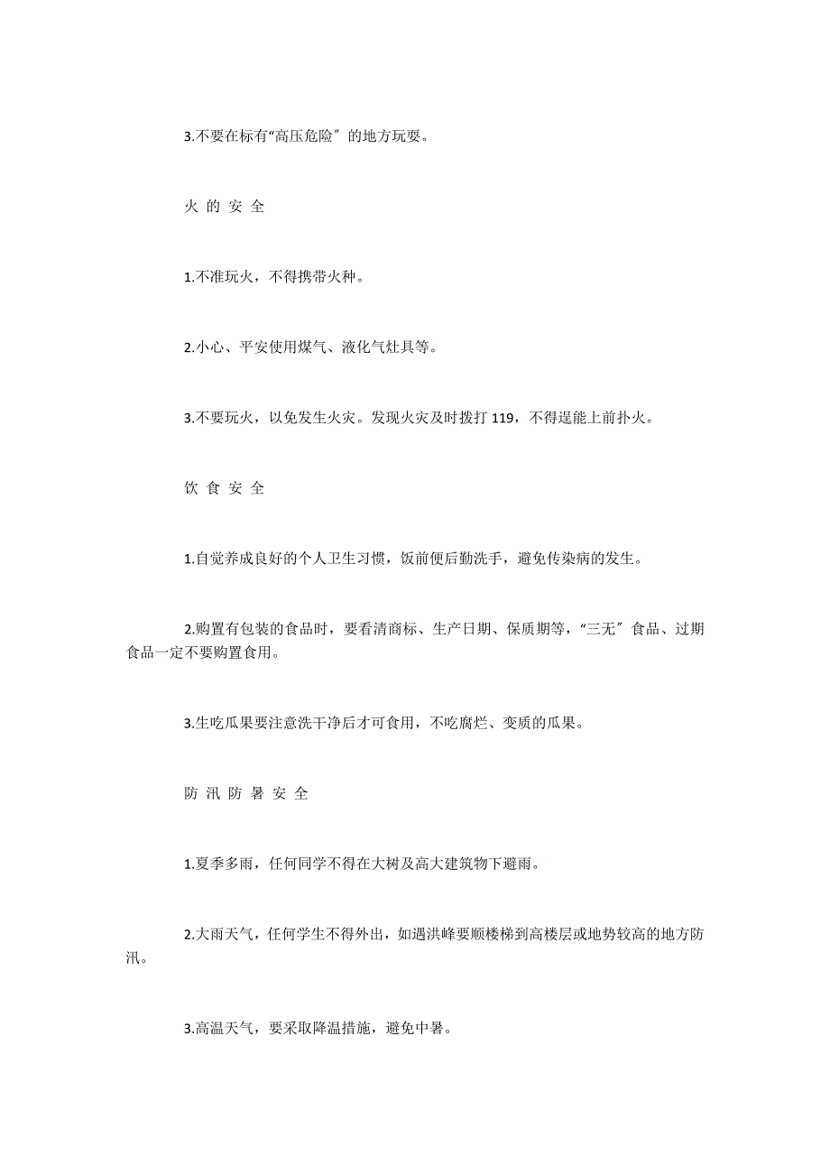 2022小学生暑假安全教育七大注意事项_第2页