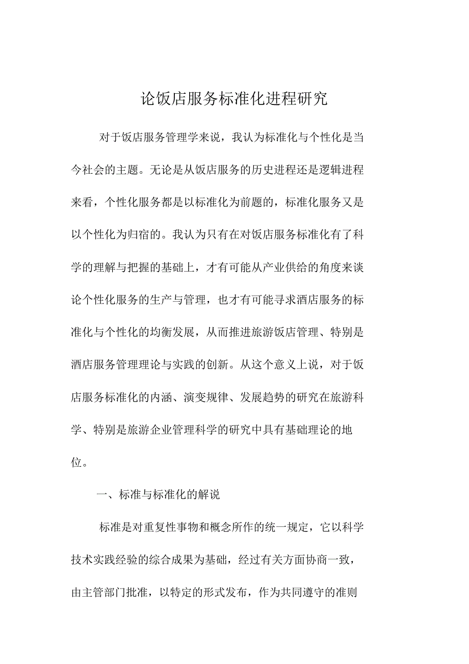 饭店服务标准化进程研究_第1页