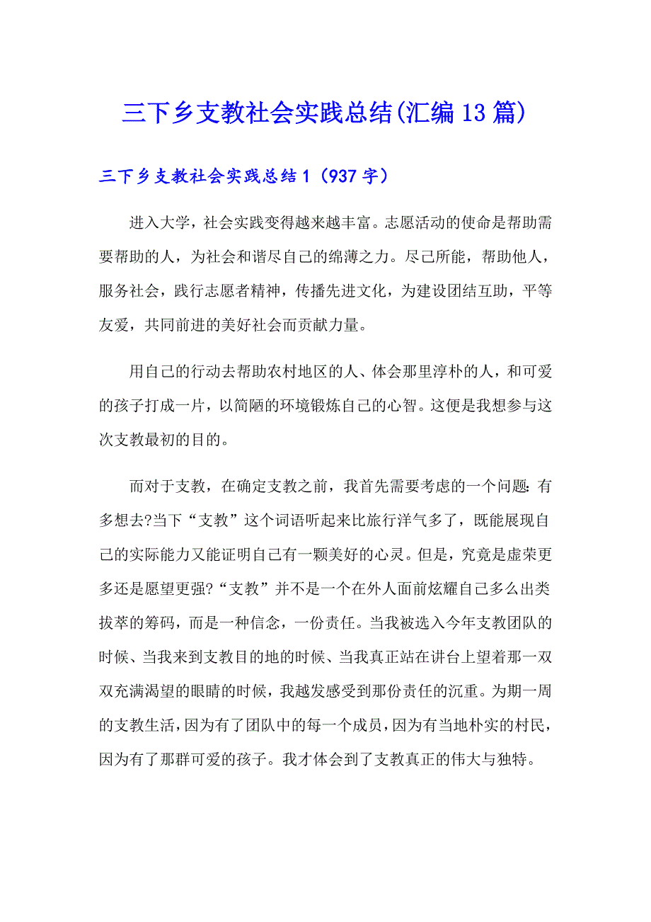 三下乡支教社会实践总结(汇编13篇)_第1页