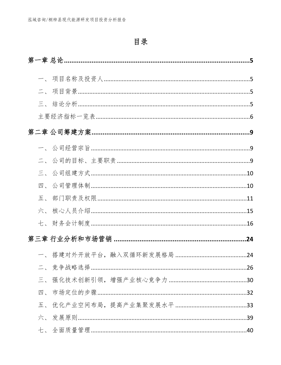 桐梓县现代能源研发项目投资分析报告范文模板_第1页