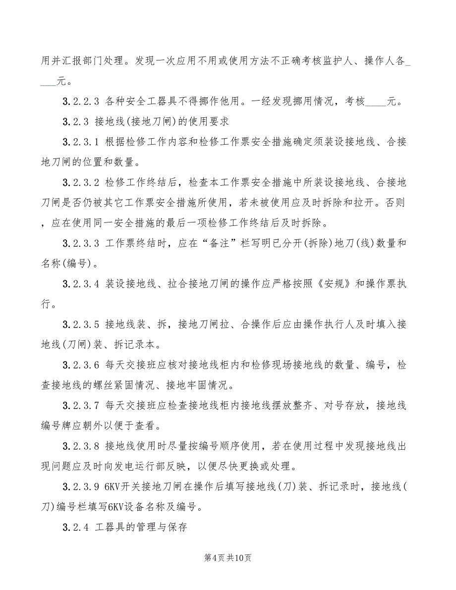 2022年标示牌及安全工器具管理制度_第4页