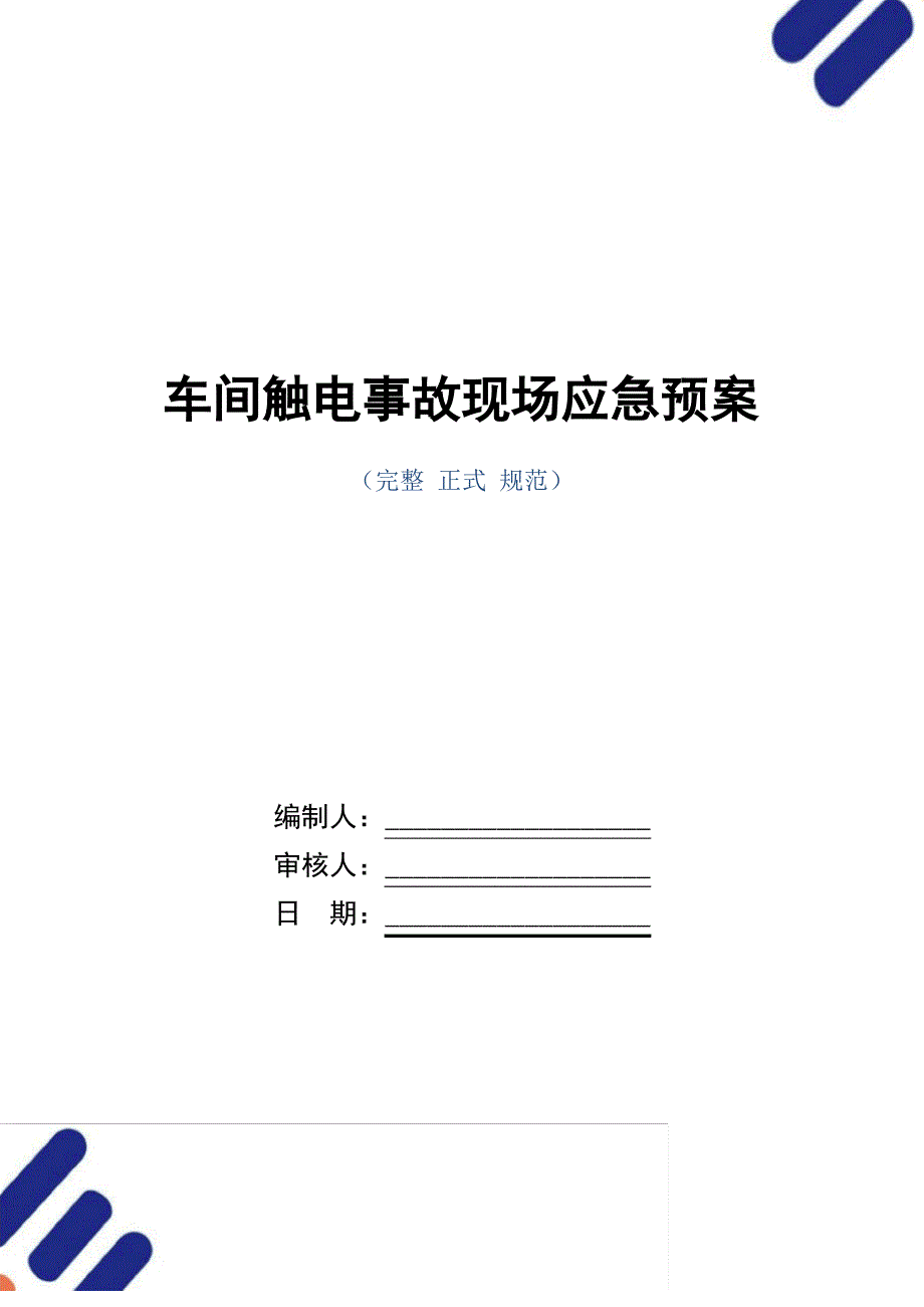 车间触电事故现场应急预案范本_第1页