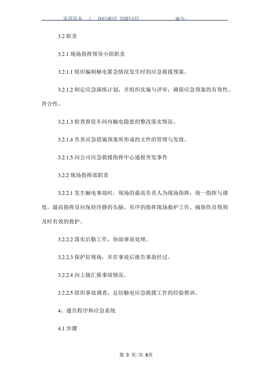 车间触电事故现场应急预案范本_第3页