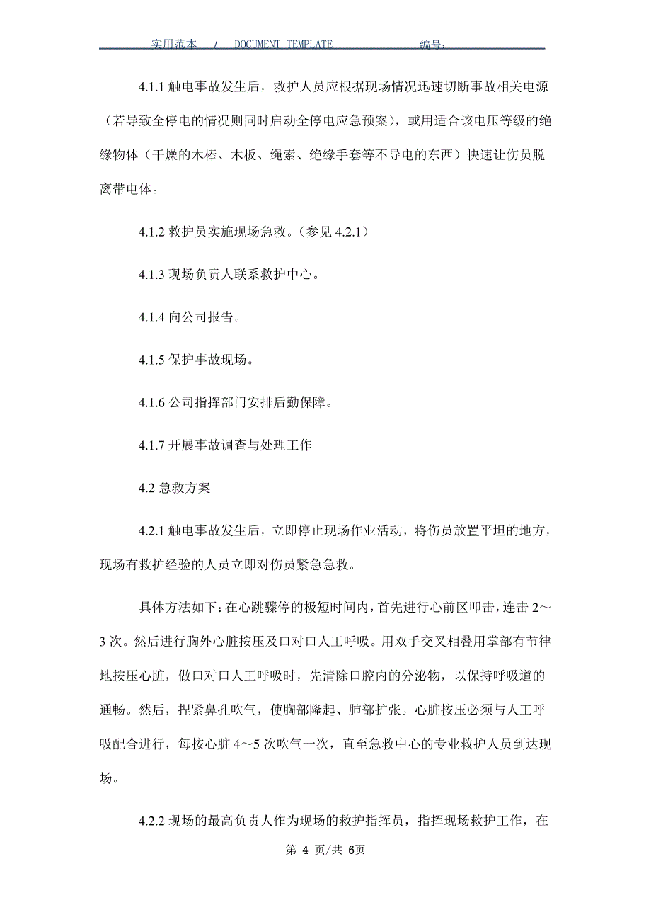 车间触电事故现场应急预案范本_第4页