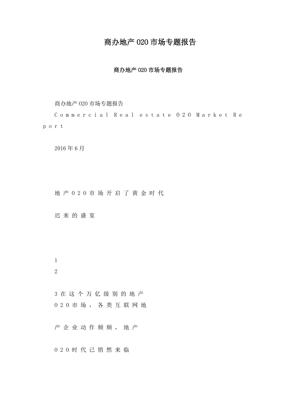 商办地产O2O市场专题报告_第1页