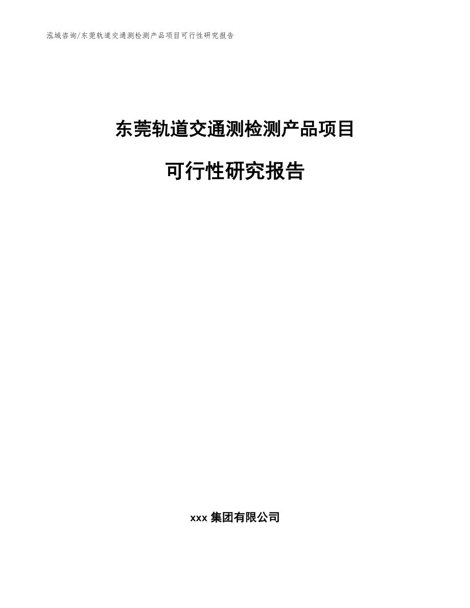 东莞轨道交通测检测产品项目可行性研究报告_范文_第1页