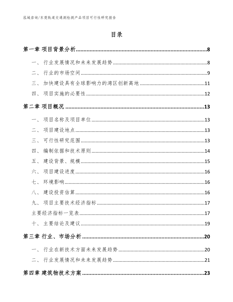 东莞轨道交通测检测产品项目可行性研究报告_范文_第2页