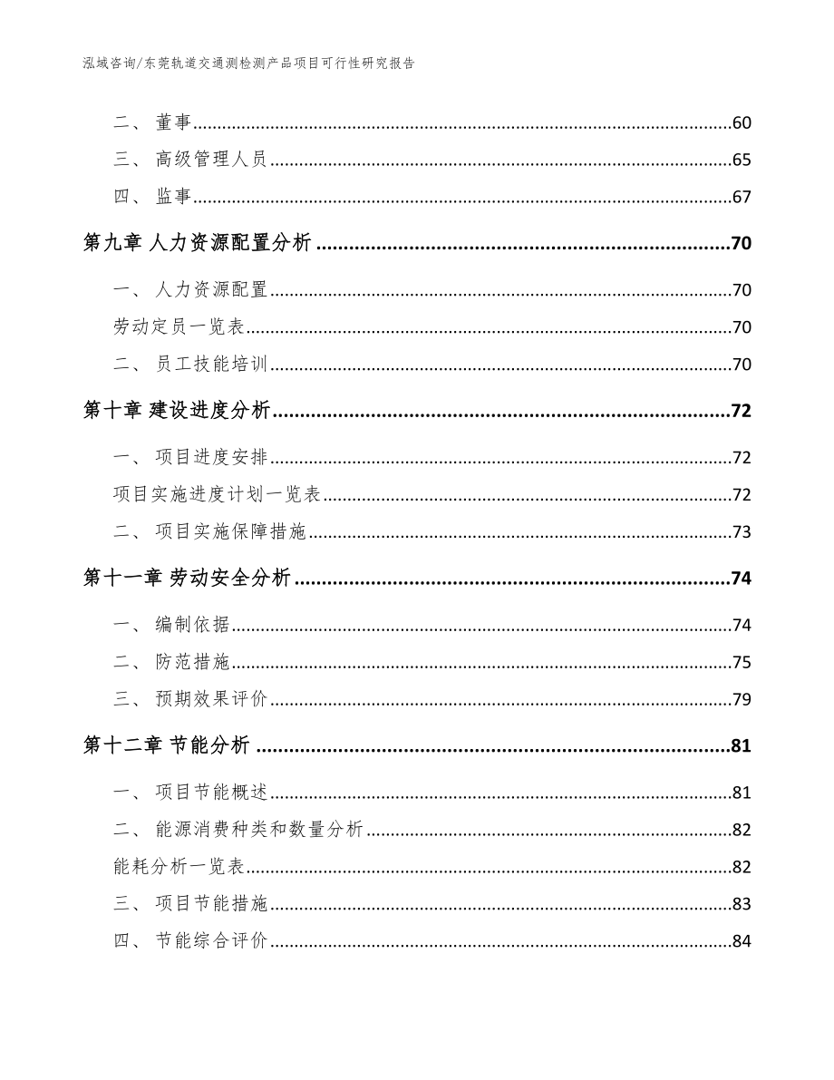 东莞轨道交通测检测产品项目可行性研究报告_范文_第4页
